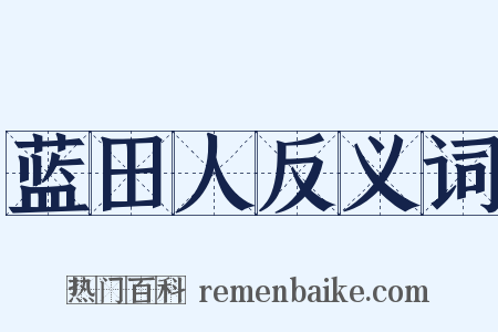 蓝田人反义词是什么意思的图片